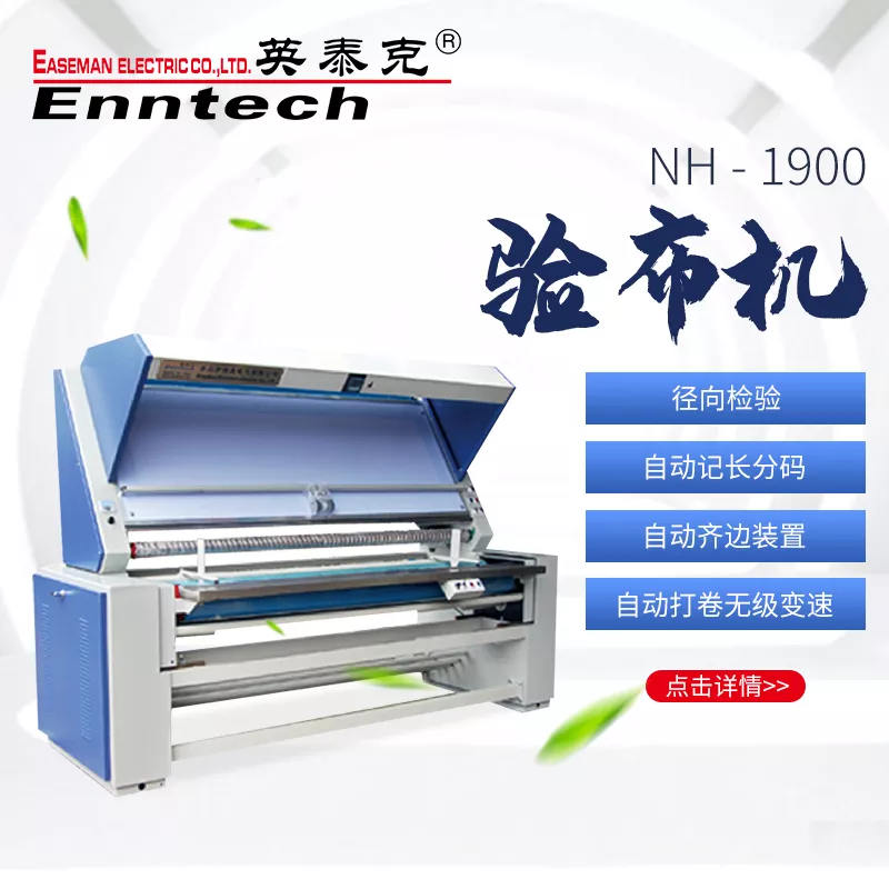 NH-1900 验布机