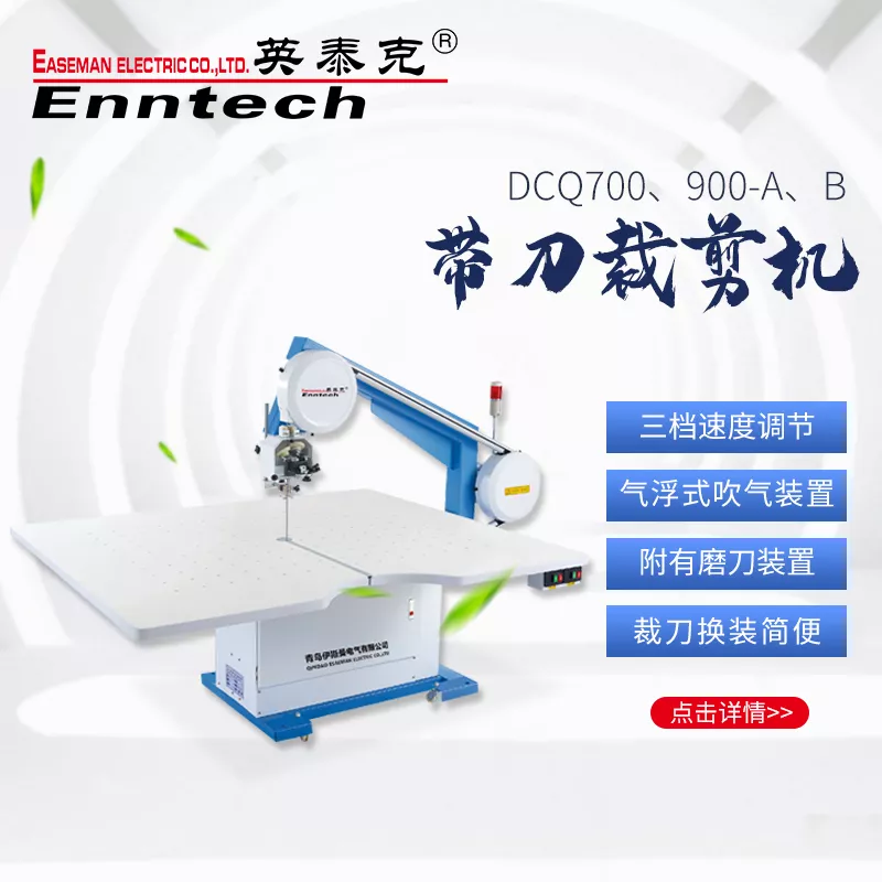 DCQ700/900-A/B 带刀裁剪机