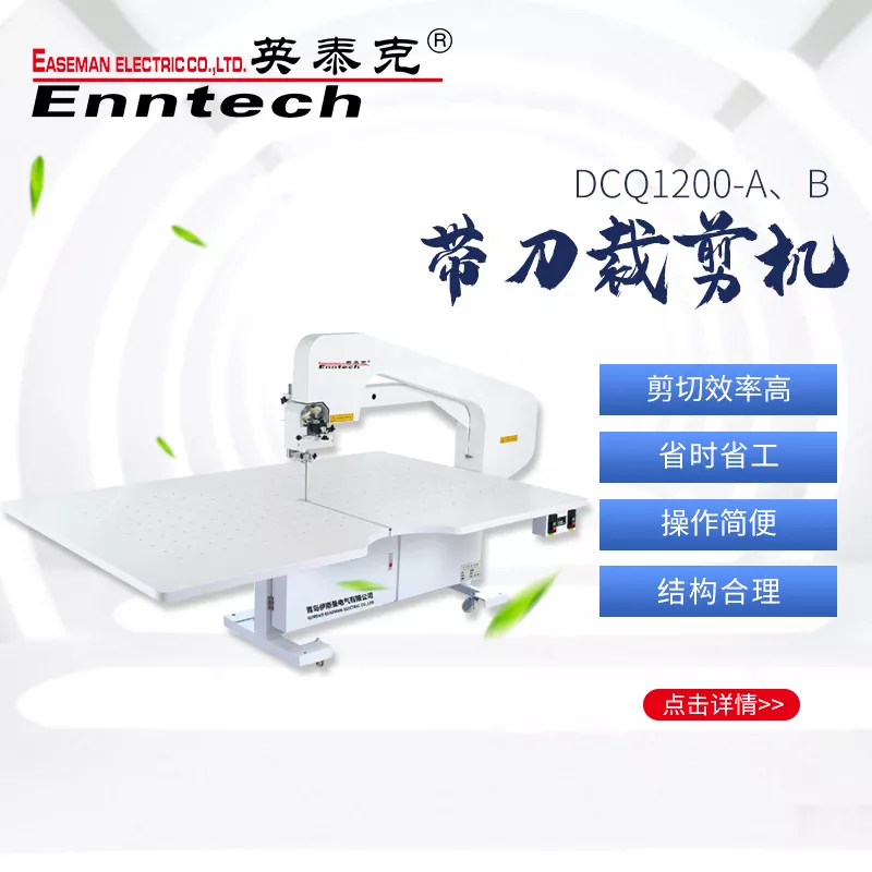 DCQ1200-A/B 带刀裁剪机