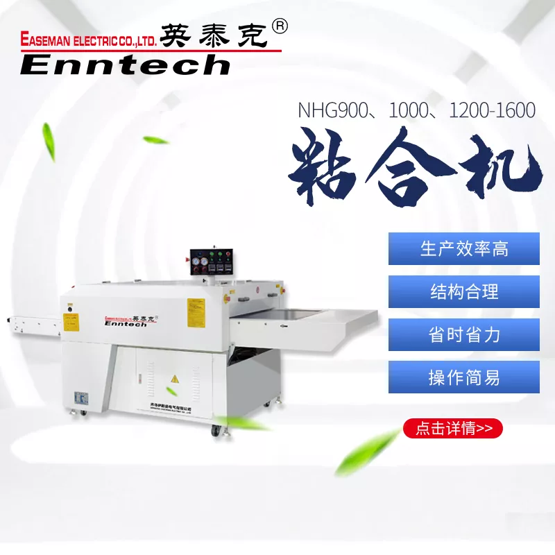 NHG900、1000、1200-1600 粘合机