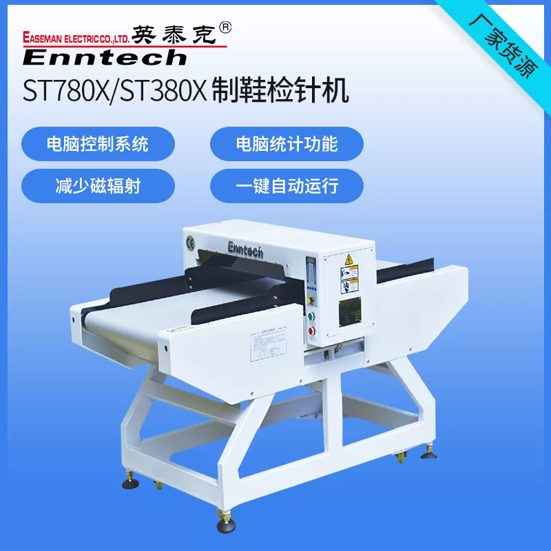 ST380X鞋帽专用检针机
