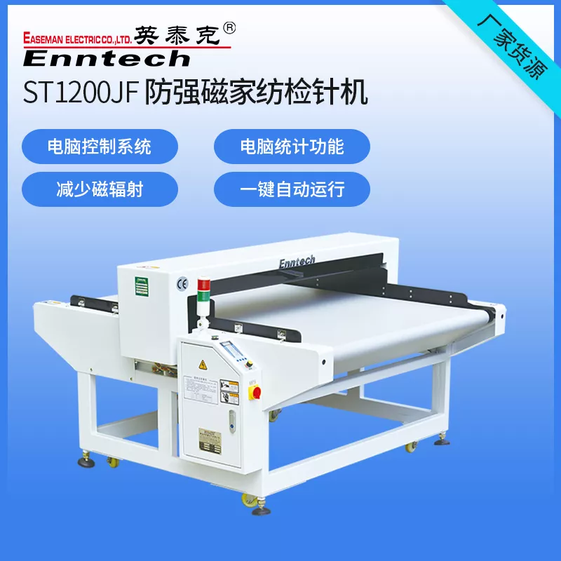 ST1200JF防强磁高精度家纺专用检针机