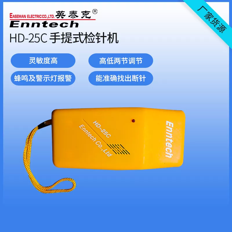 HD-25C手提式检针机
